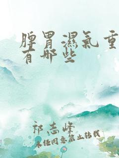 脾胃湿气重症状有哪些