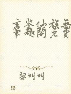 玄鉴仙族无弹窗笔趣阁免费阅读