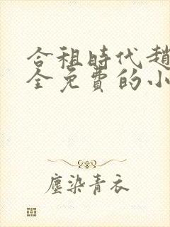 合租时代赵大勇全免费的小说