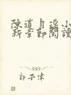 陈逍月瑶小说最新章节阅读