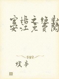 官场之绝对权力安江免费阅读全文最新章节