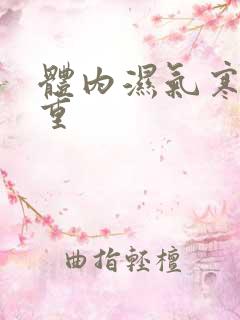 体内湿气寒气太重