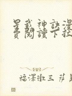 星武神诀漫画免费阅读下拉式六漫画