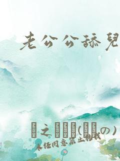 老公公舔儿媳妇