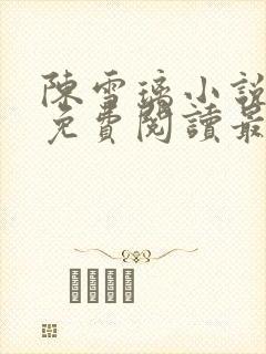 陈雪璃小说全文免费阅读最新章节