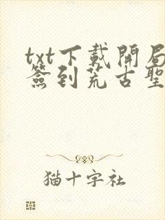 txt下载开局签到荒古圣体