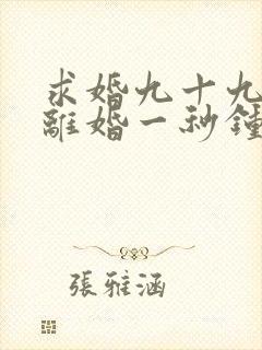 求婚九十九次,离婚一秒钟100集完整版