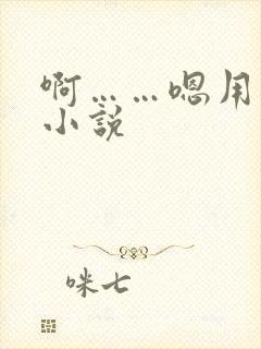 啊……嗯用力h小说