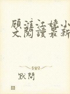 顾淮江娆小说全文阅读最新章节