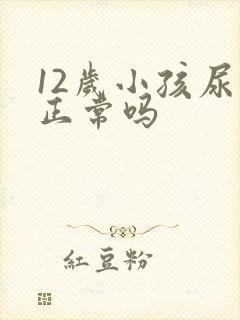 12岁小孩尿床正常吗