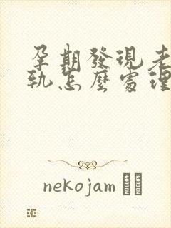 孕期发现老公出轨怎么处理