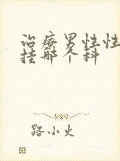 治疗男性性功能挂哪个科