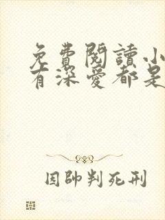 免费阅读小说所有深爱都是秘密在线阅读全文