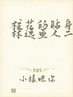 校花的贴身高手林逸鱼人二代
