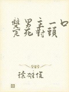 双男主一口气看完死对头