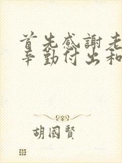 首先感谢老师的辛勤付出和悉心教导