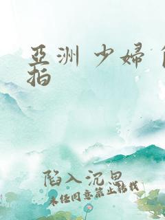 亚洲 少妇 自拍