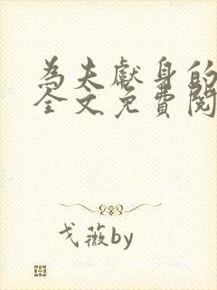 为夫献身的小说全文免费阅读