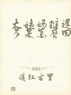 大姨妈推迟白带多是怎么回事