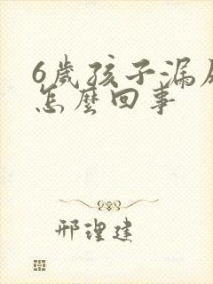 6岁孩子漏尿是怎么回事