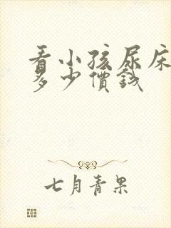 看小孩尿床要花多少价钱