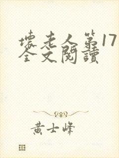 坏老人第17章全文阅读