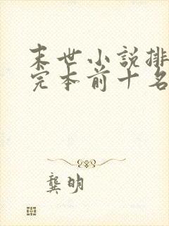 末世小说排行榜完本前十名