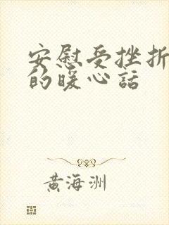 安慰受挫折的人的暖心话