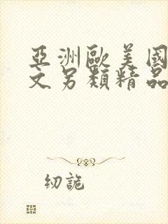 亚洲欧美国产中文另类精品