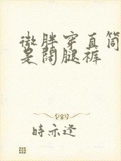 微胖穿直筒裤还是阔腿裤