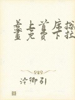 惹上首席总裁漫画免费下拉式