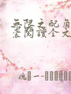 无限之配角的逆袭阅读全文全文