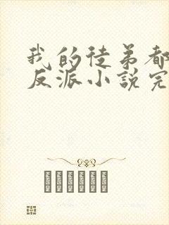 我的徒弟都是大反派小说完结