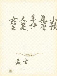 女人梦见小男孩笑是什么预兆