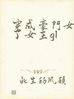 穿成豪门女配拐了女主gl