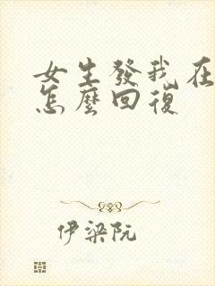 女生发我在忙了怎么回复