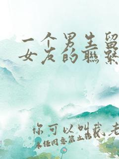 一个男生留着前女友的联系方式