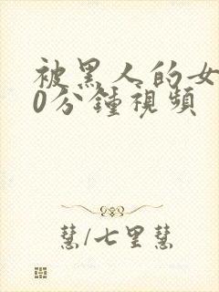 被黑人的女人30分钟视频