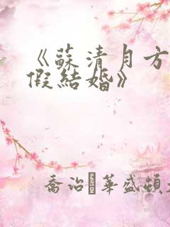 《苏清月方南舟假结婚》