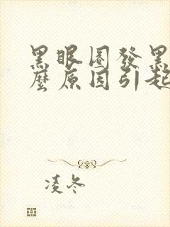 黑眼圈发黑是什么原因引起的