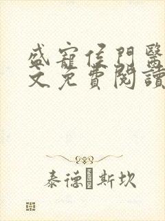 盛宠侯门医妃全文免费阅读