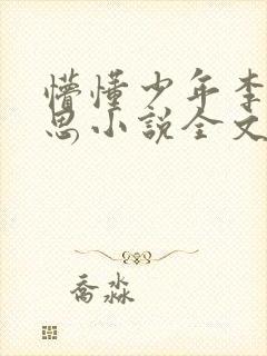 懵懂少年李兵沈思小说全文免费阅读