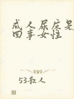 成人尿床是怎么回事女性