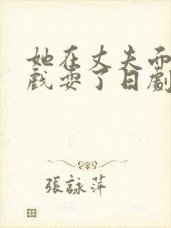 她在丈夫面前被戏耍了日剧