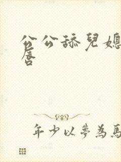 公公舔儿媳妇阴唇