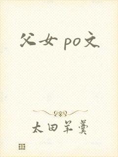 父女 po文