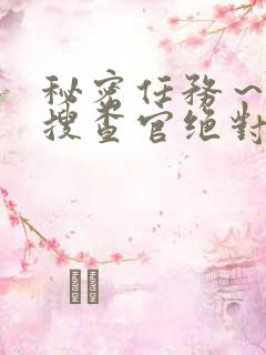 秘密任务～潜入搜查官绝对不认输