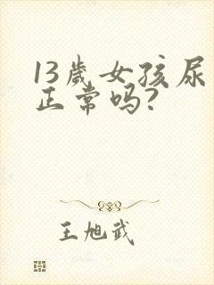 13岁女孩尿床正常吗?