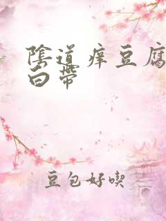 阴道痒豆腐渣样白带