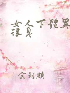 女人下体异味 很臭